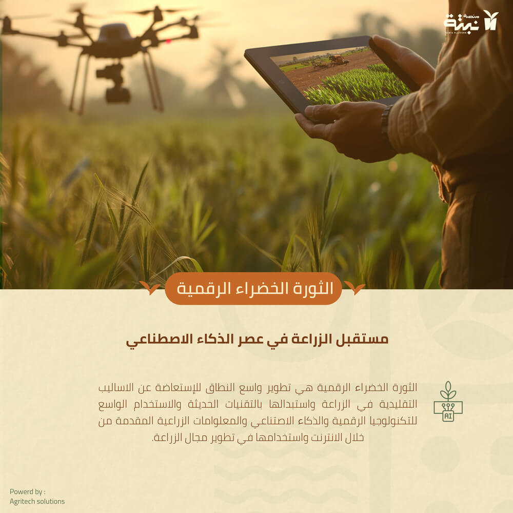 article الثورة الخضراء الرقمية cover