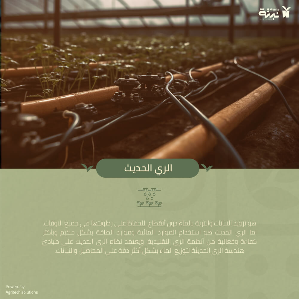 article الري الحديث cover