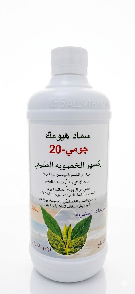سماد هيومك جومي-20 السائل – إكسير الخصوبة الطبيعي لتحسين بنبة التربة وتحفيز نمو النباتات